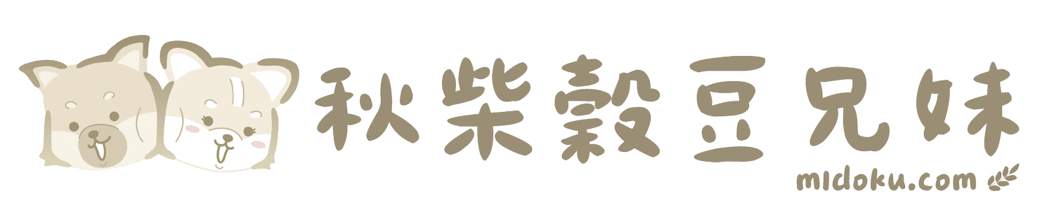 秋柴穀豆兄妹