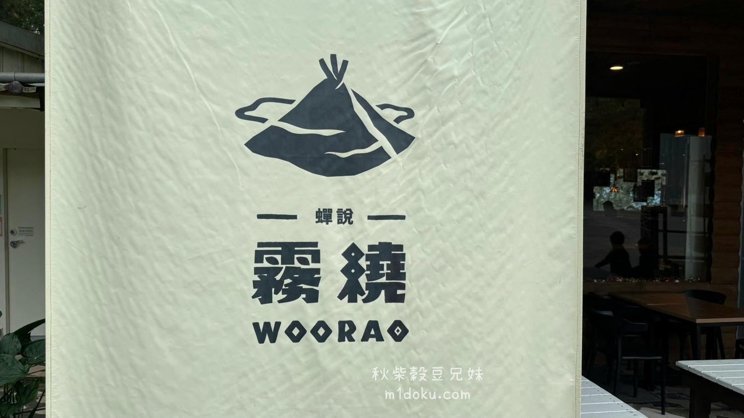 【新竹】蟬說:霧繞WooRao|五峰 白蘭部落 一泊二食+迎賓小點 寵物友善 寵物禮包 豪華露營住宿 獵徑尋根體驗, 體驗泰雅族狩獵文化 - 第2張圖
