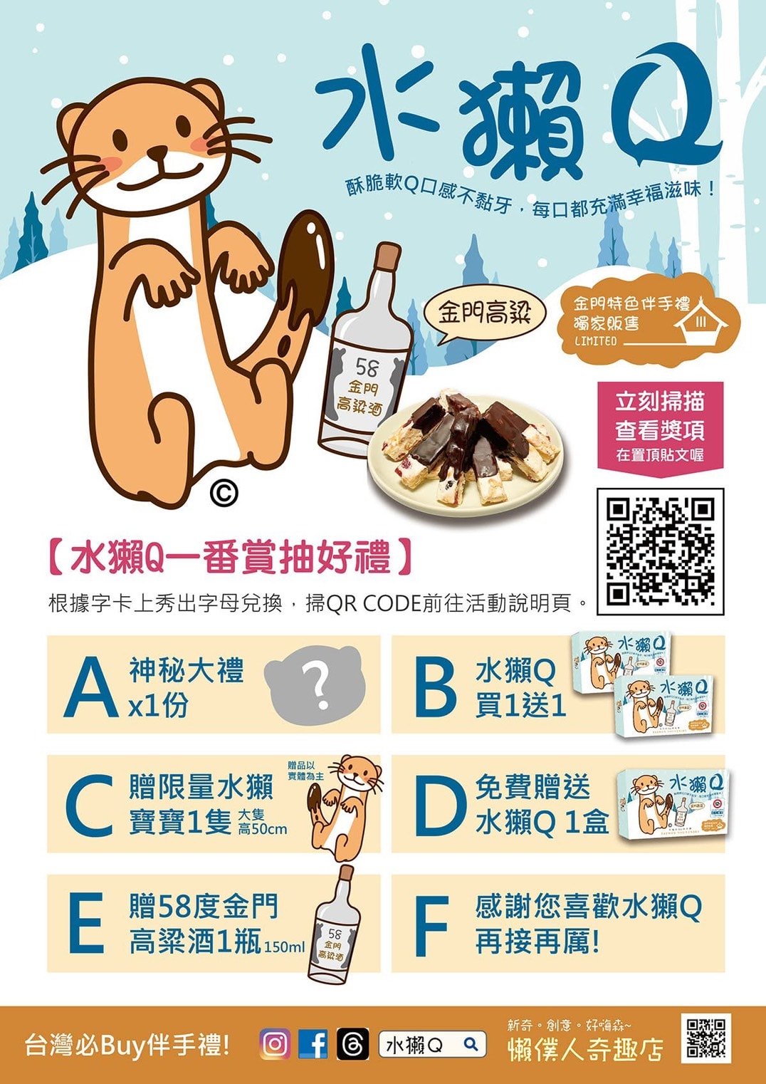 2025年伴手禮推薦 水獺Q 超萌歐亞水獺 結合金門58高粱酒點心零食 雪雕Q 台灣金門伴手禮 年貨送禮禮盒 - 第19張圖