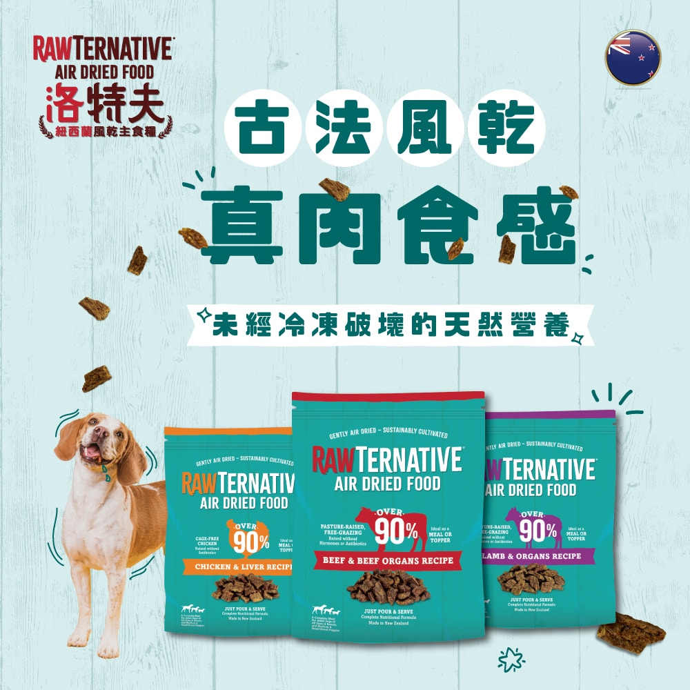 主食飼料推薦 洛特夫 紐西蘭 風乾主食狗糧 風乾主食狗飼料 2025飼料推薦 新鮮肉塊 綠唇胎貝 亞麻籽 維護皮毛 關節健康 - 第3張圖