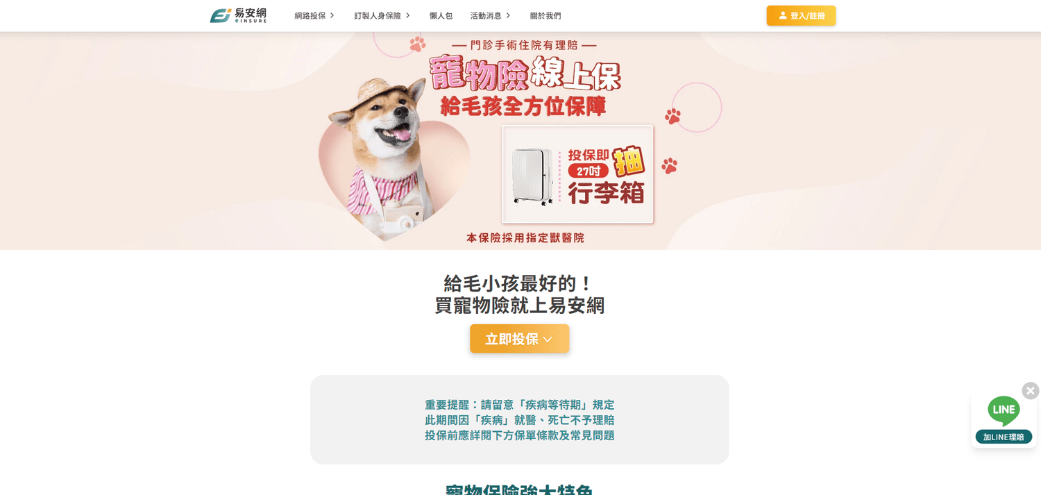 寵物保險平台推薦 易安網評價 寵物險線上投保分享 毛孩保險平台心得 - 第4張圖 寵物保險平台推薦 易安網評價 寵物險線上投保分享 毛孩保險平台心得