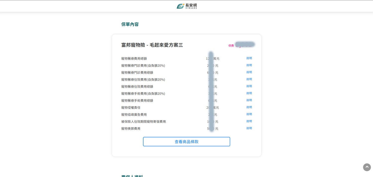 寵物保險平台推薦 易安網評價 寵物險線上投保分享 毛孩保險平台心得 - 第14張圖 寵物保險平台推薦 易安網評價 寵物險線上投保分享 毛孩保險平台心得