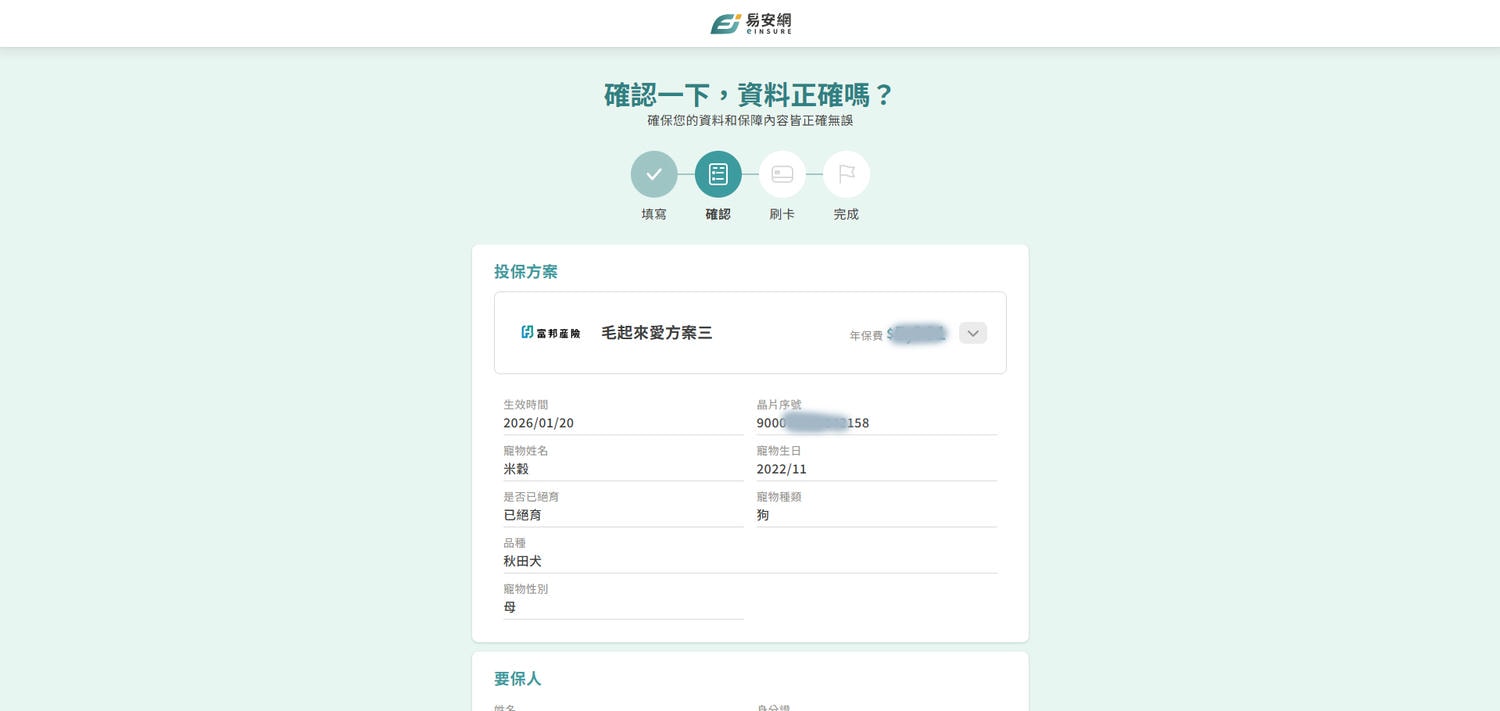 寵物保險平台推薦 易安網評價 寵物險線上投保分享 毛孩保險平台心得 - 第15張圖 寵物保險平台推薦 易安網評價 寵物險線上投保分享 毛孩保險平台心得