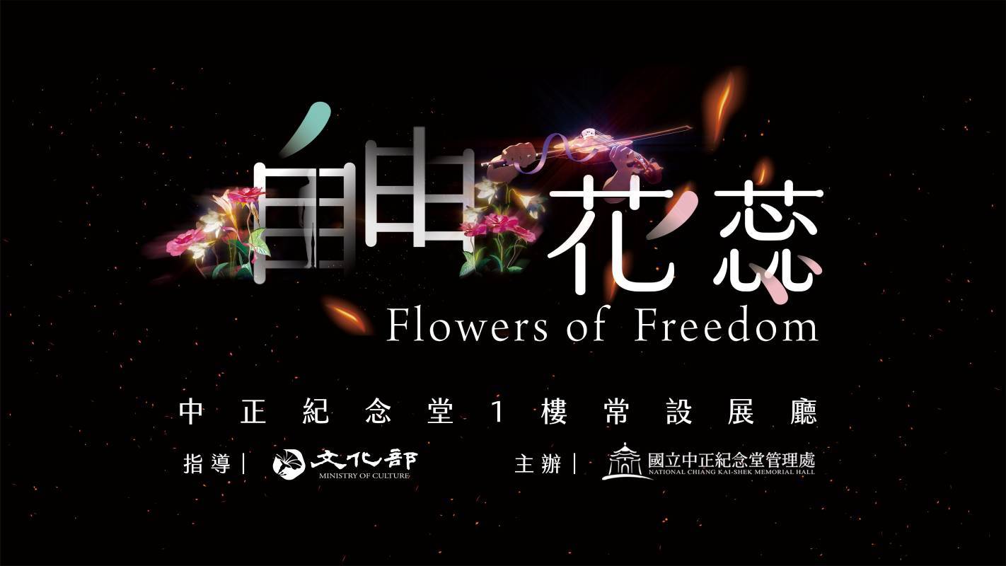 「自由花蕊」中正紀念堂常設展 從威權走向民主 盛開象徵自由的花朵 認識台灣民主化歷程 參展心得