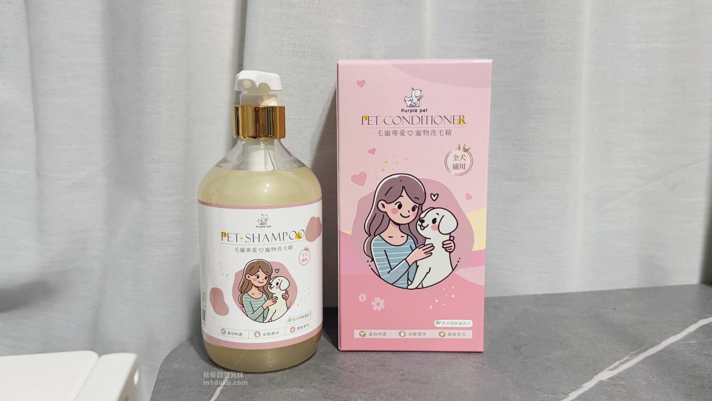 【敏感肌狗狗洗毛精推薦】寵寵香 Purple pet 全犬通用洗毛精｜低刺激寵物洗毛精 改善體味與皮膚搔癢的關鍵清潔選擇 米豆實測分享