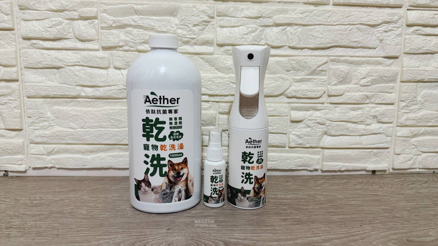 寵物乾洗澡推薦 Aether依鈦抗菌專家 寵物乾洗澡組｜毛孩清潔噴霧 寵物清潔噴霧分享 毛孩乾洗澡 Aether評價