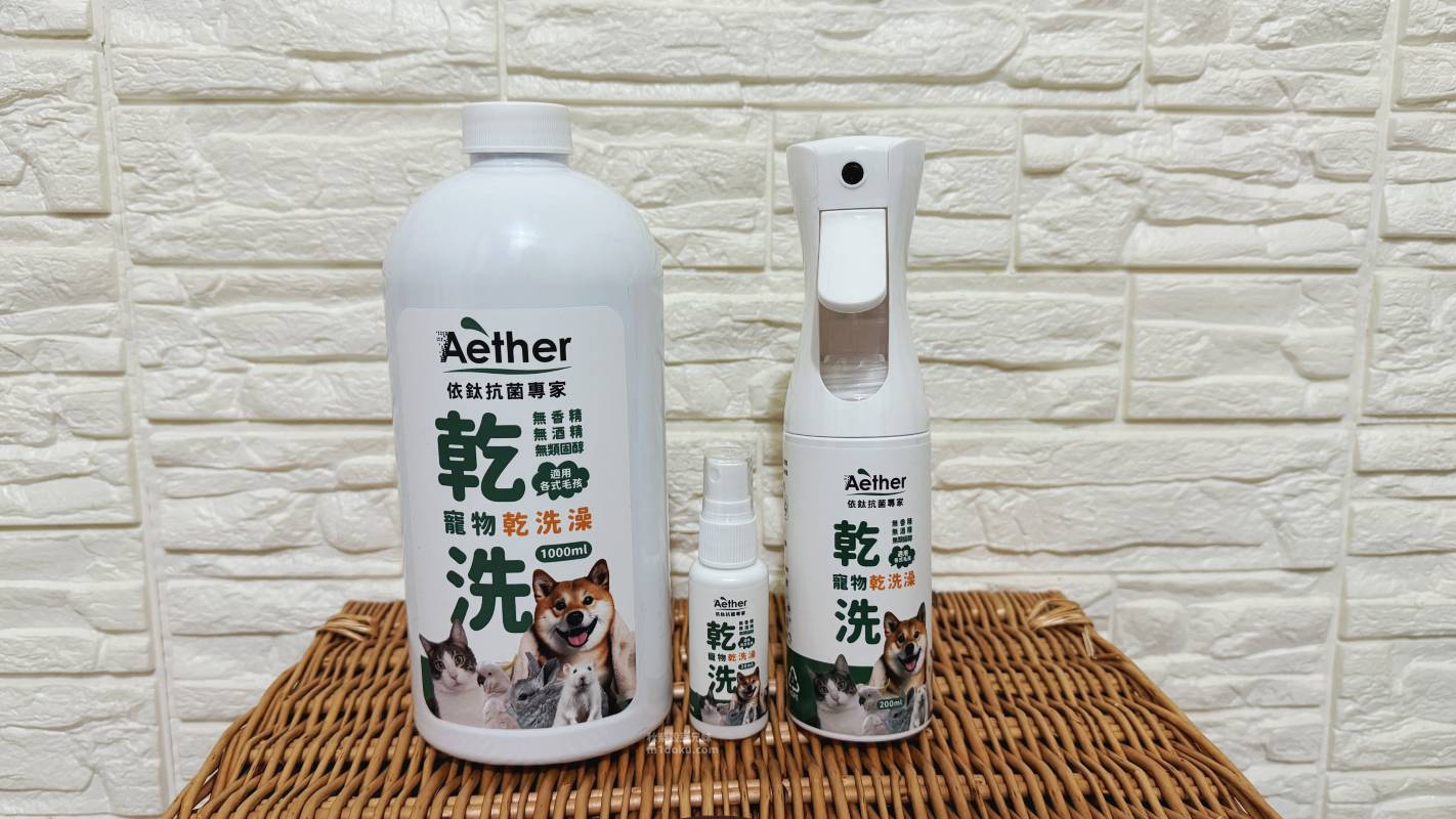 寵物乾洗澡推薦 Aether依鈦抗菌專家 寵物乾洗澡組｜毛孩清潔噴霧 寵物清潔噴霧分享 毛孩乾洗澡 Aether評價