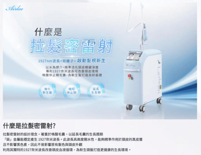 髮量危機有救了？愛爾麗診所 拉髮密雷射 台北頭皮雷射心得公開 養髮醫美體驗分享