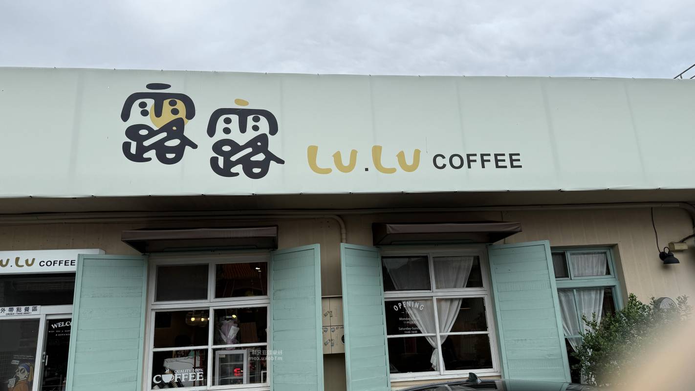 宜蘭 三星 露露咖啡 Lulü Coffee｜寵物友善 舊宿舍改建 清新老宅文青咖啡廳 炸蝦飯糰人氣必點 精緻下午茶甜點 免費停車場