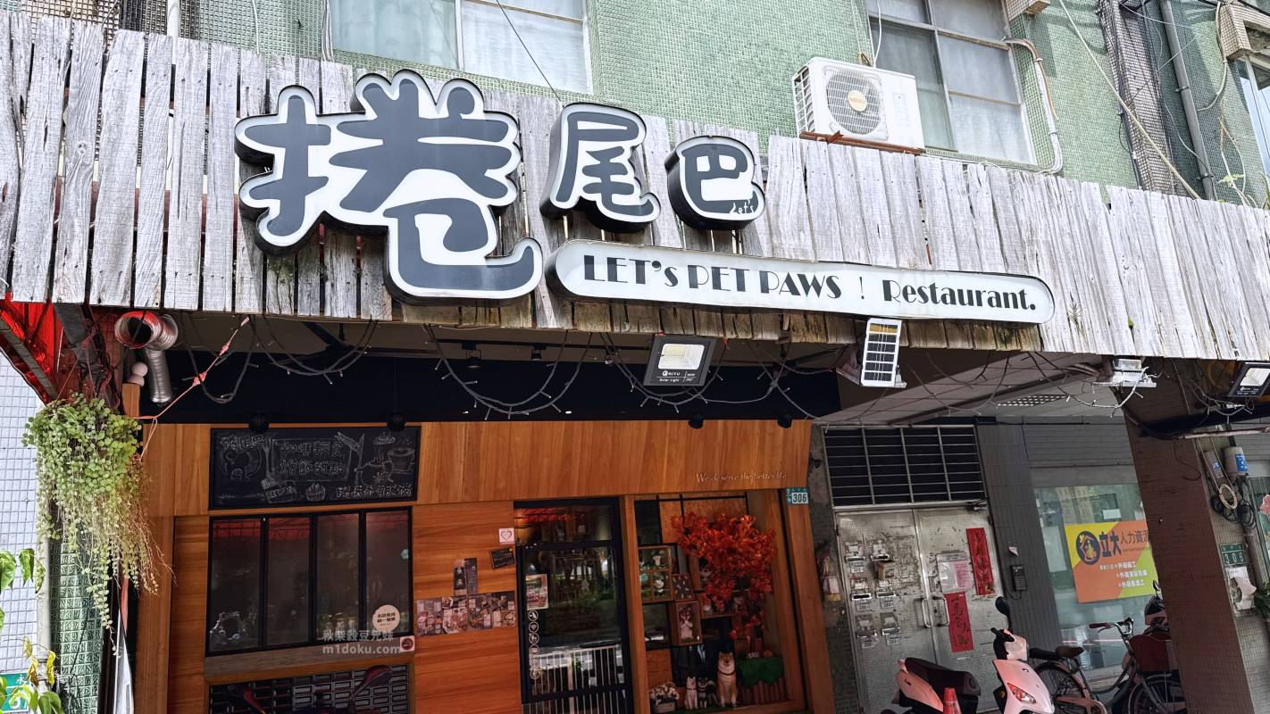 【永和寵物友善餐廳推薦】捲尾巴 Let’s Pet Paws Restaurant|帶毛孩來吃寵物鮮食!超澎湃早午餐、高CP值義大利麵,中永和寵物友善餐廳首選 米豆與米穀的日系美食探險! - 第1張圖 【永和寵物友善餐廳推薦】捲尾巴 Let’s Pet Paws Restaurant|帶毛孩來吃寵物鮮食!超澎湃早午餐、高CP值義大利麵,中永和寵物友善餐廳首選 米豆與米穀的日系美食探險!