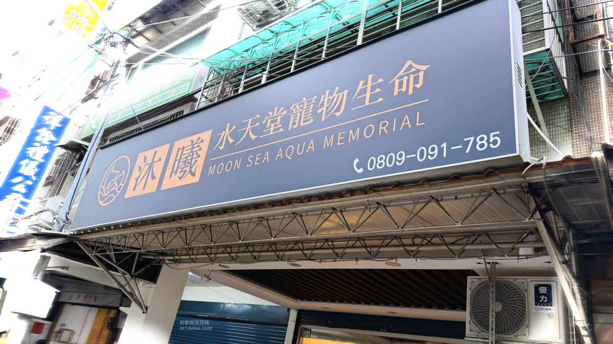 沐曦水天堂-寵物生命禮儀|溫柔告別,愛不滅:探訪沐曦水天堂,為摯愛毛孩規劃最溫暖的終點 - 第1張圖 沐曦水天堂-寵物生命禮儀|溫柔告別,愛不滅:探訪沐曦水天堂,為摯愛毛孩規劃最溫暖的終點