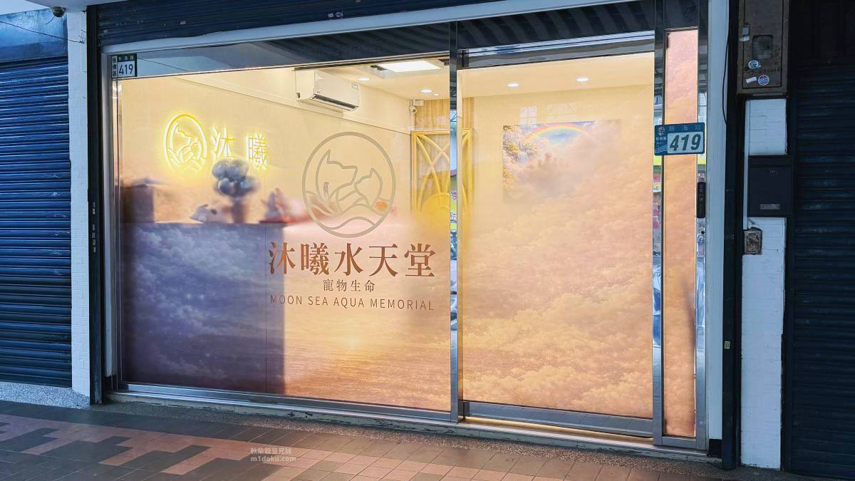 沐曦水天堂-寵物生命禮儀|溫柔告別,愛不滅:探訪沐曦水天堂,為摯愛毛孩規劃最溫暖的終點 - 第3張圖 沐曦水天堂-寵物生命禮儀|溫柔告別,愛不滅:探訪沐曦水天堂,為摯愛毛孩規劃最溫暖的終點