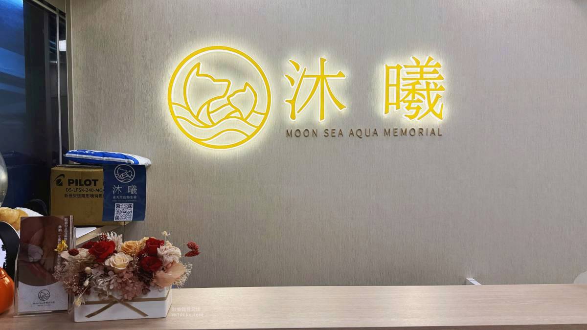 沐曦水天堂-寵物生命禮儀|溫柔告別,愛不滅:探訪沐曦水天堂,為摯愛毛孩規劃最溫暖的終點 - 第2張圖 沐曦水天堂-寵物生命禮儀|溫柔告別,愛不滅:探訪沐曦水天堂,為摯愛毛孩規劃最溫暖的終點