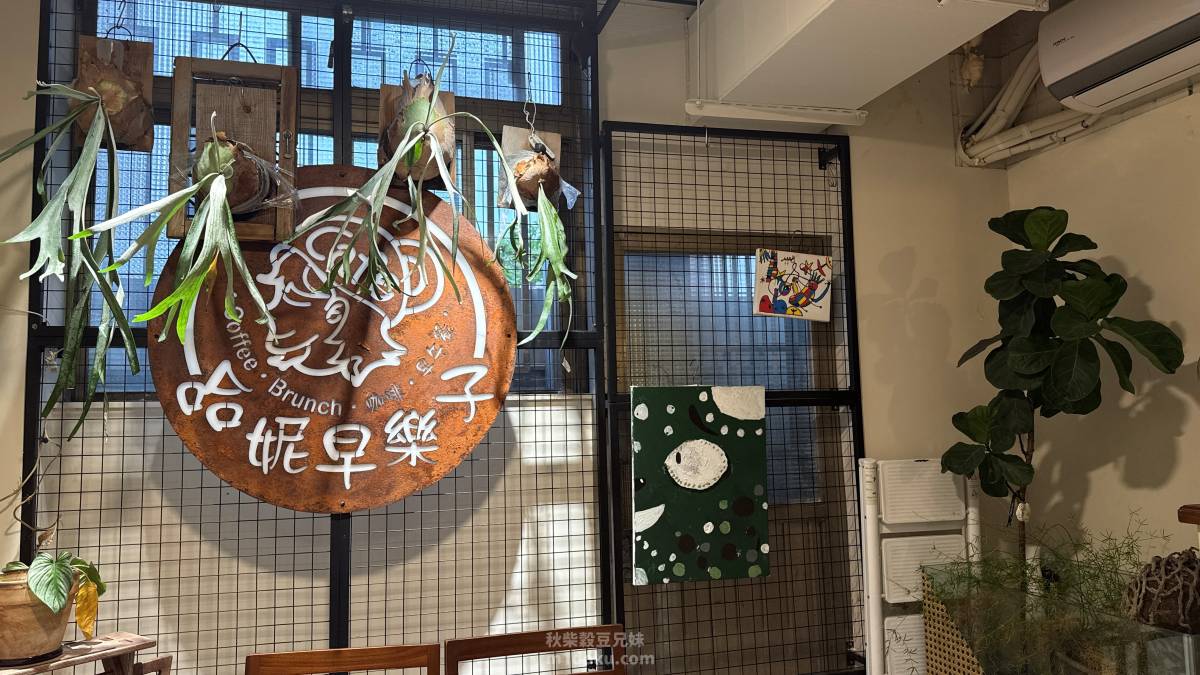 內湖寵物友善早午餐|哈妮早樂子咖啡早午餐評價|狗狗可落地可上椅,餐點精緻不膩口,毛孩家庭值得收藏! - 第7張圖 內湖寵物友善早午餐|哈妮早樂子咖啡早午餐評價|狗狗可落地可上椅,餐點精緻不膩口,毛孩家庭值得收藏!